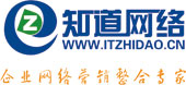 青岛知道网络-专注企业网站建设与网络推广-全网整合营销