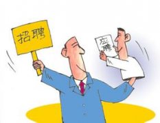 公司员工招聘降至四年低点，so努力工作吧