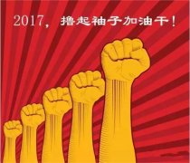 上班第一天，新年新气象，2017一起加油干吧