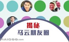 晒晒马云的“朋友圈”，看完只剩下惊呆了！