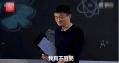 马云真的不容易