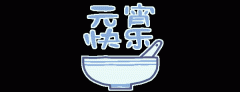 正月十五闹元宵，知道网络给您送祝福啦