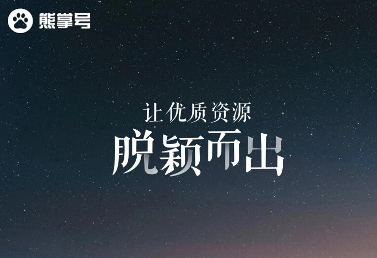 熊掌号—移动时代的“域名”