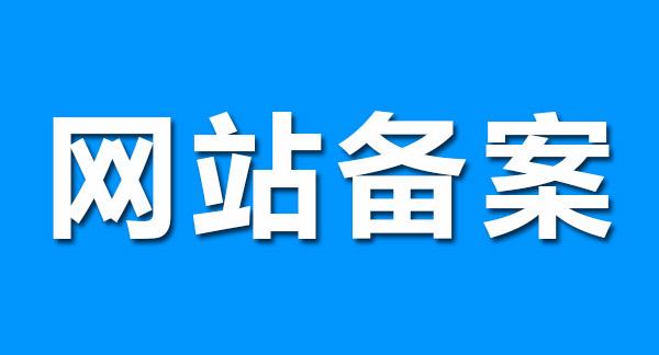 【知道网络】网站为什么要做ICP网站备案