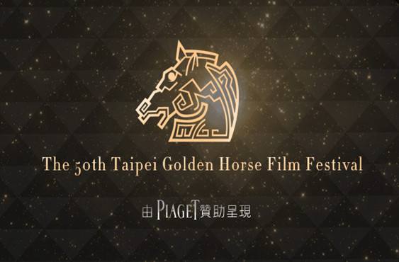 这届金马真是一出好戏！