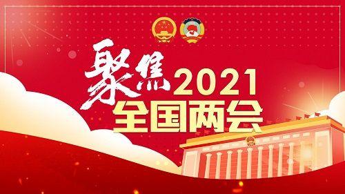 2021全国两会部长们许下的承诺