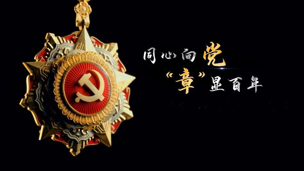 七一勋章颁发！用理想信念践行许党报国初心