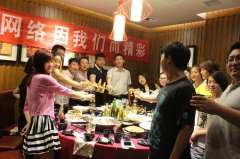 知道网络因我们而精彩——聚餐ing