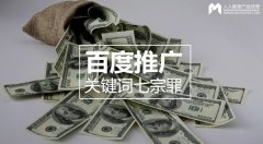 百度推广关键词七宗罪，烧钱都是因为它