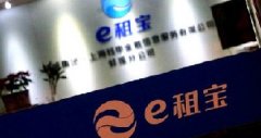 e租宝非法吸存确认近400亿,当识P2P的本质