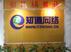 青岛网络公司哪家技术实力强，就找“知道网络