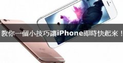 iPhone卡肿么办，教你小技巧让iPhone实时快起来！