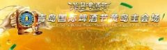 青岛国际啤酒节黄岛主会场7月29日到8月29日