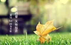 立秋养生,要注意de几个事项