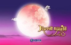 花好人更好，月圆人团圆，中秋快乐！