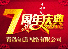 热烈祝贺青岛知道网络七周年华诞
