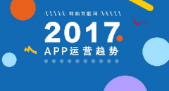 2017年APP的3大运营趋势