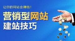 什么是营销型网站 知道网络告诉您