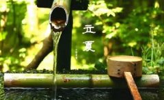 今日立夏。养生重在养心，巧养心三大招