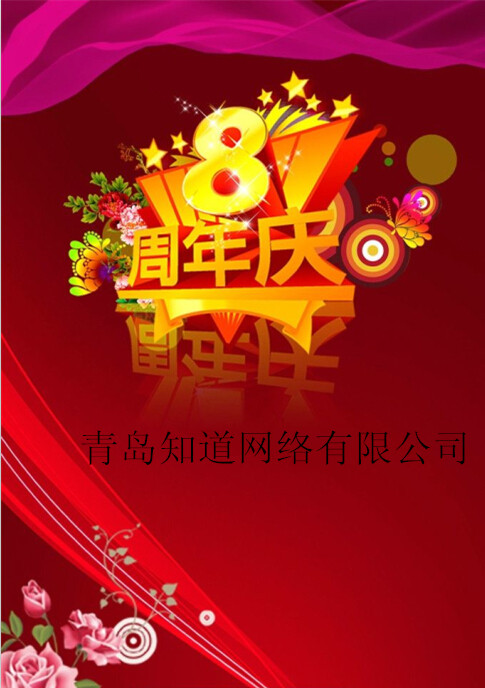 青岛知道网络8周岁喽！！！