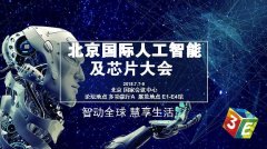 百度、科大讯飞等巨头齐聚 震撼亮相3E人工智能