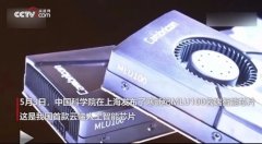 国产芯片崛起!我国发布首款国产云端智能芯片