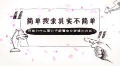 简单搜索,百度为什么要进行颠覆商业逻辑的尝试