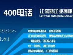 【知道网络】办400电话需要多少钱？怎么办？