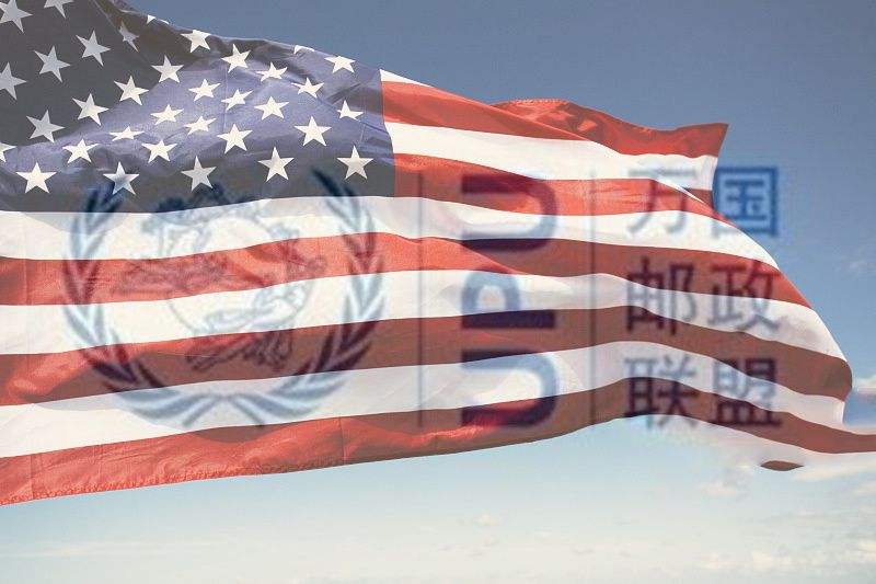 美国启动退出万国邮政联盟程序