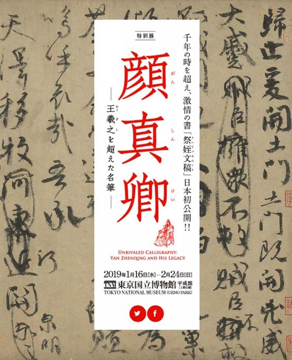 台北藏颜真卿《祭侄文稿》借展日本合适吗？