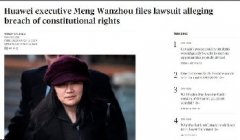 华为CFO孟晚舟的律师对加拿大政府提起诉讼