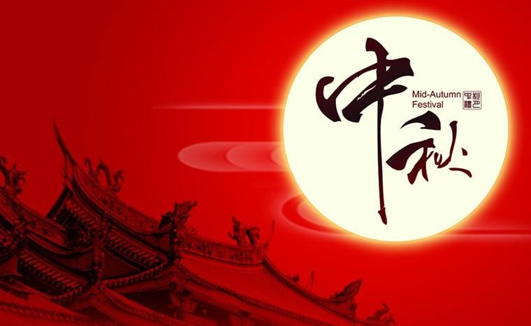 中秋月圆夜 阖家团圆节
