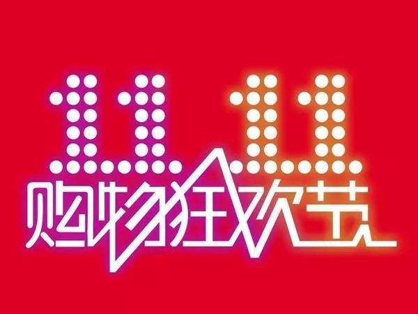 “双11”临近，网购九大价格陷阱需提防
