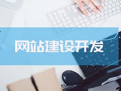 【知道网络】网站建设之优秀网站应具备的特点