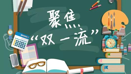 教育部官宣：985/211已成为历史