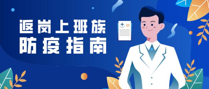 返岗上班防护指南