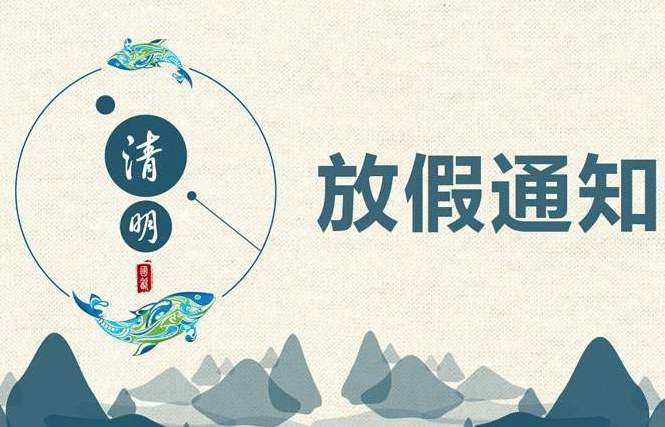 【知道网络】清明节放假通知