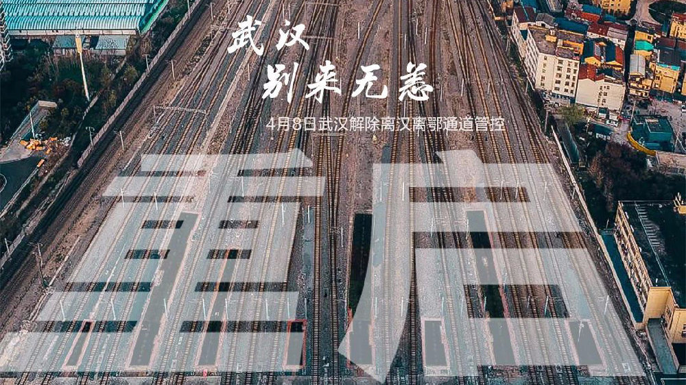 此时此刻，武汉解封了