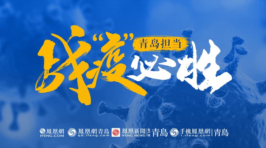 青岛应对疫情创下三个5天纪录