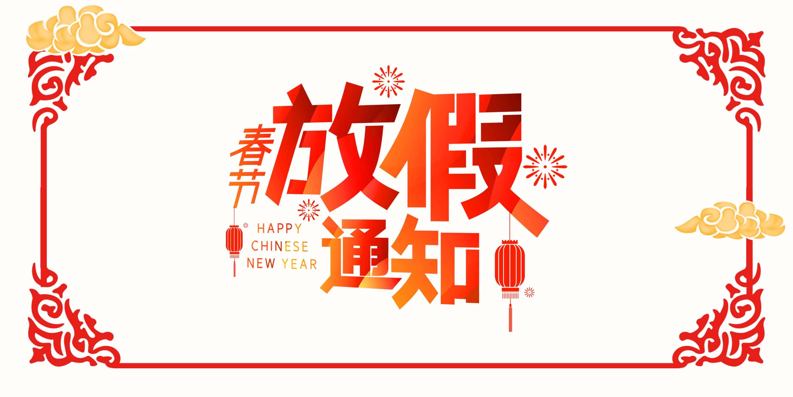 【知道网络】春节放假通知