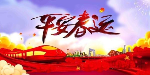 温馨提示｜关于春运注意事项！