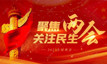 全国两会议程公布，内容重磅
