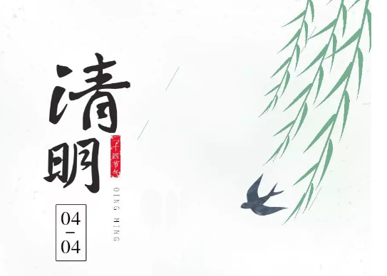 【知道网络】清明节放假通知