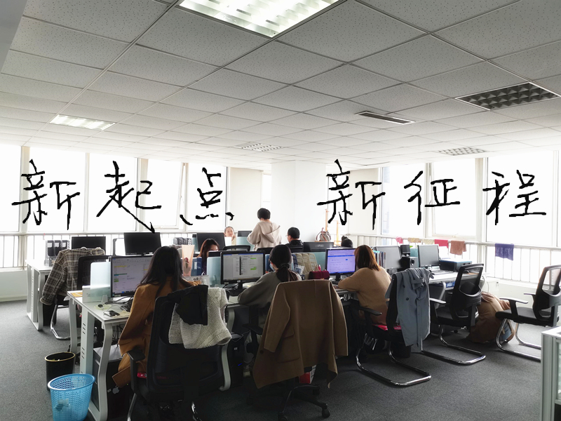 【知道网络】乔迁新禧 再启征程