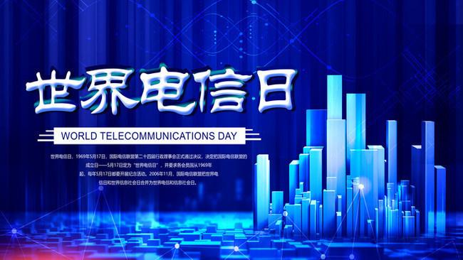 5.17世界电信日丨喂？在吗？听得见吗？