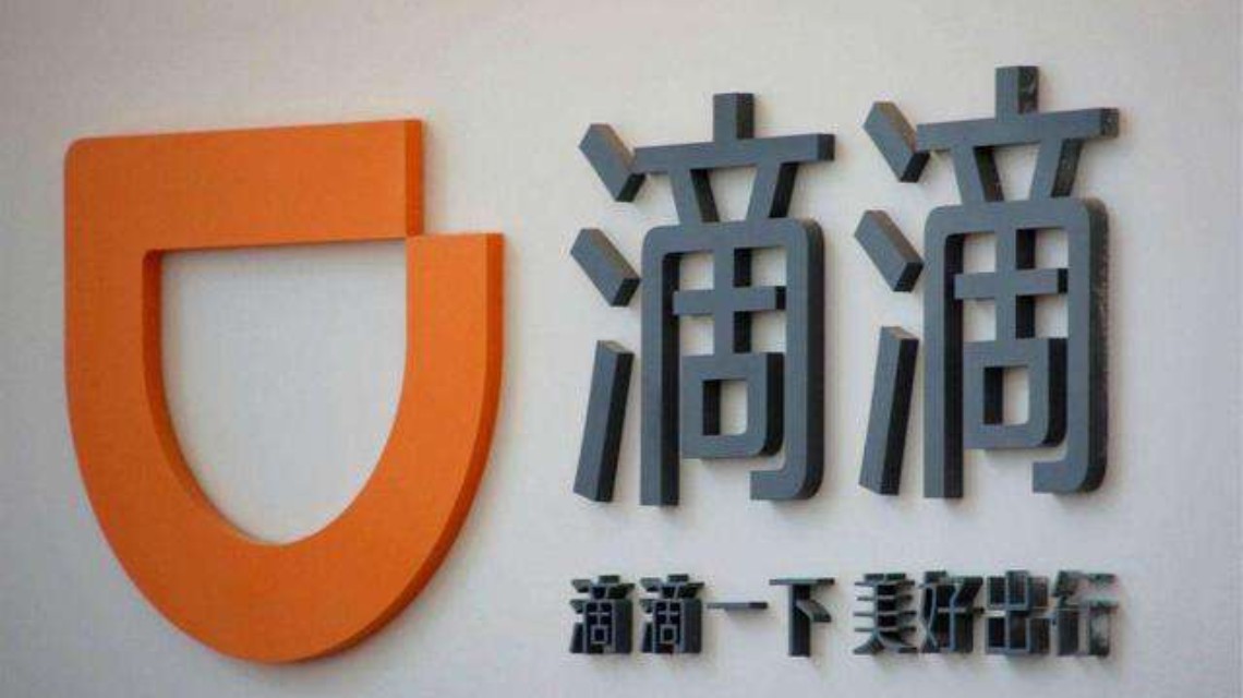 因违法违规收集使用个人信息 滴滴出行App被下架