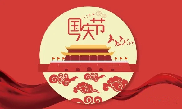 【知道网络】国庆节放假通知