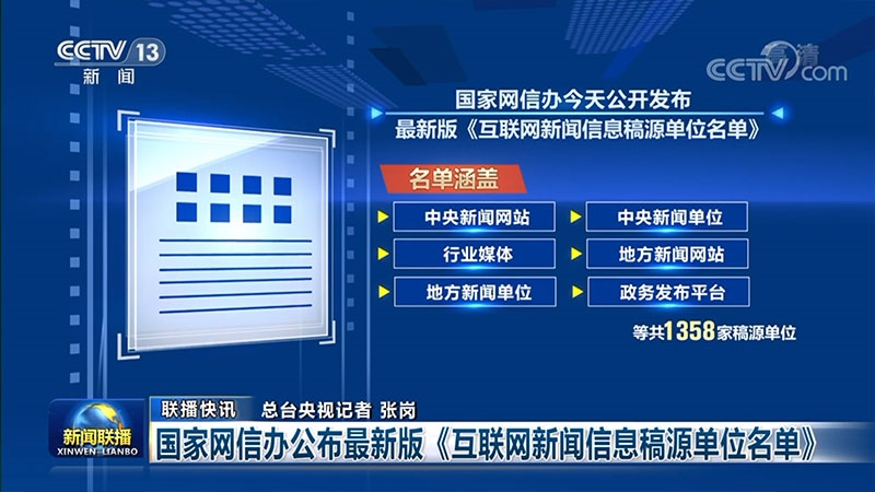 国家网信办公布互联网新闻信息稿源单位名单