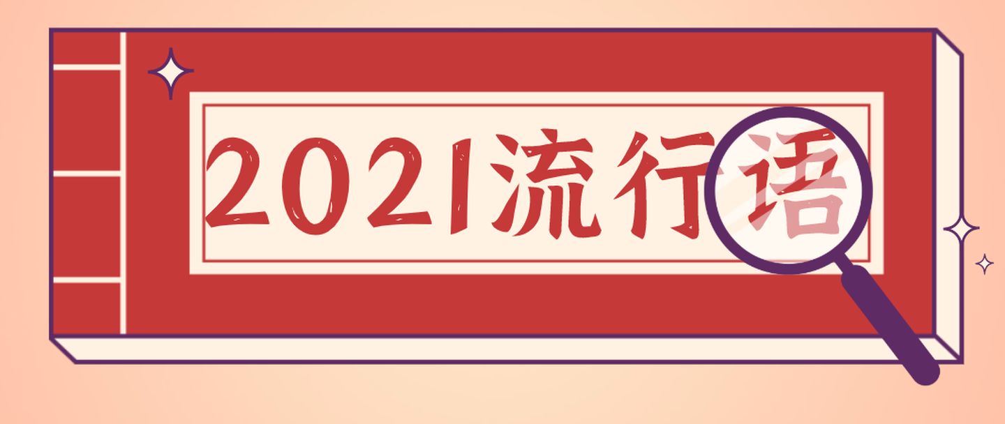 2021年度十大网络用语发布