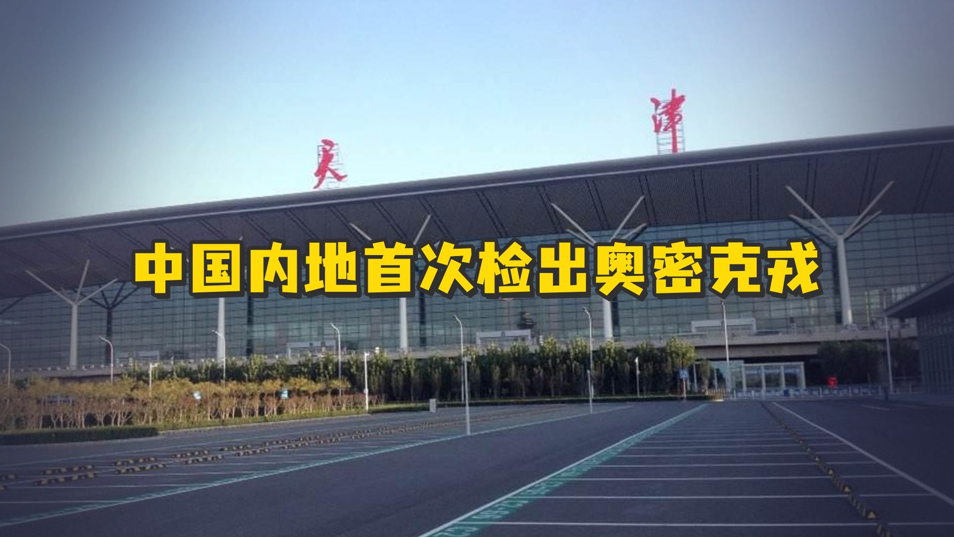 中国内地首次检出奥密克戎变异株